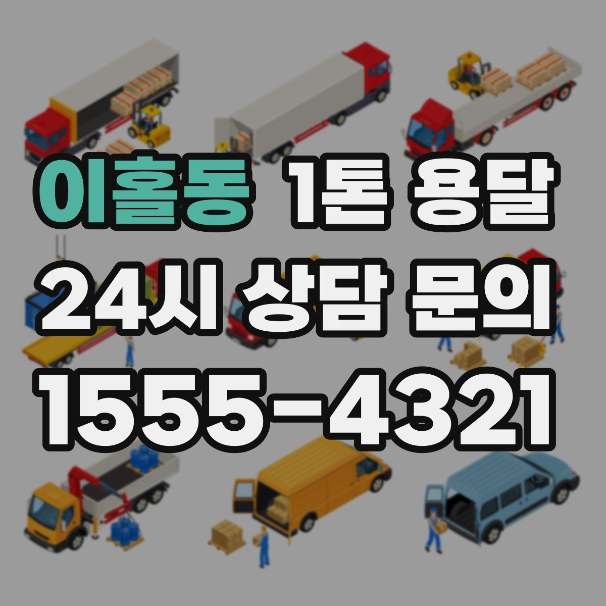 이홀동 1톤 용달
