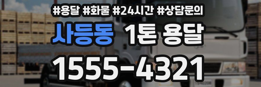 사등동 1톤 용달
