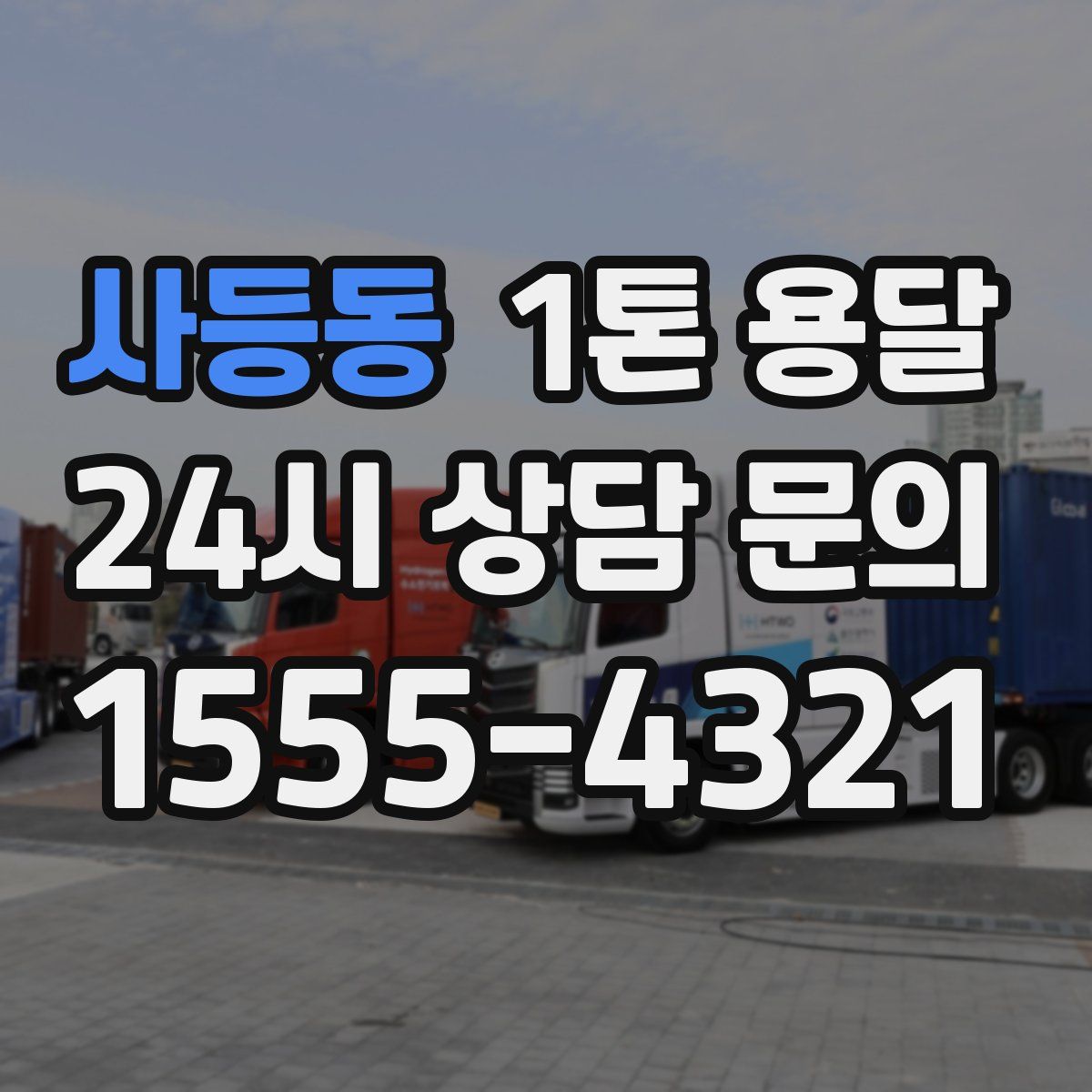 사등동 1톤 용달