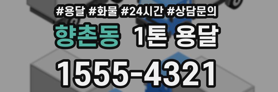 향촌동 1톤 용달