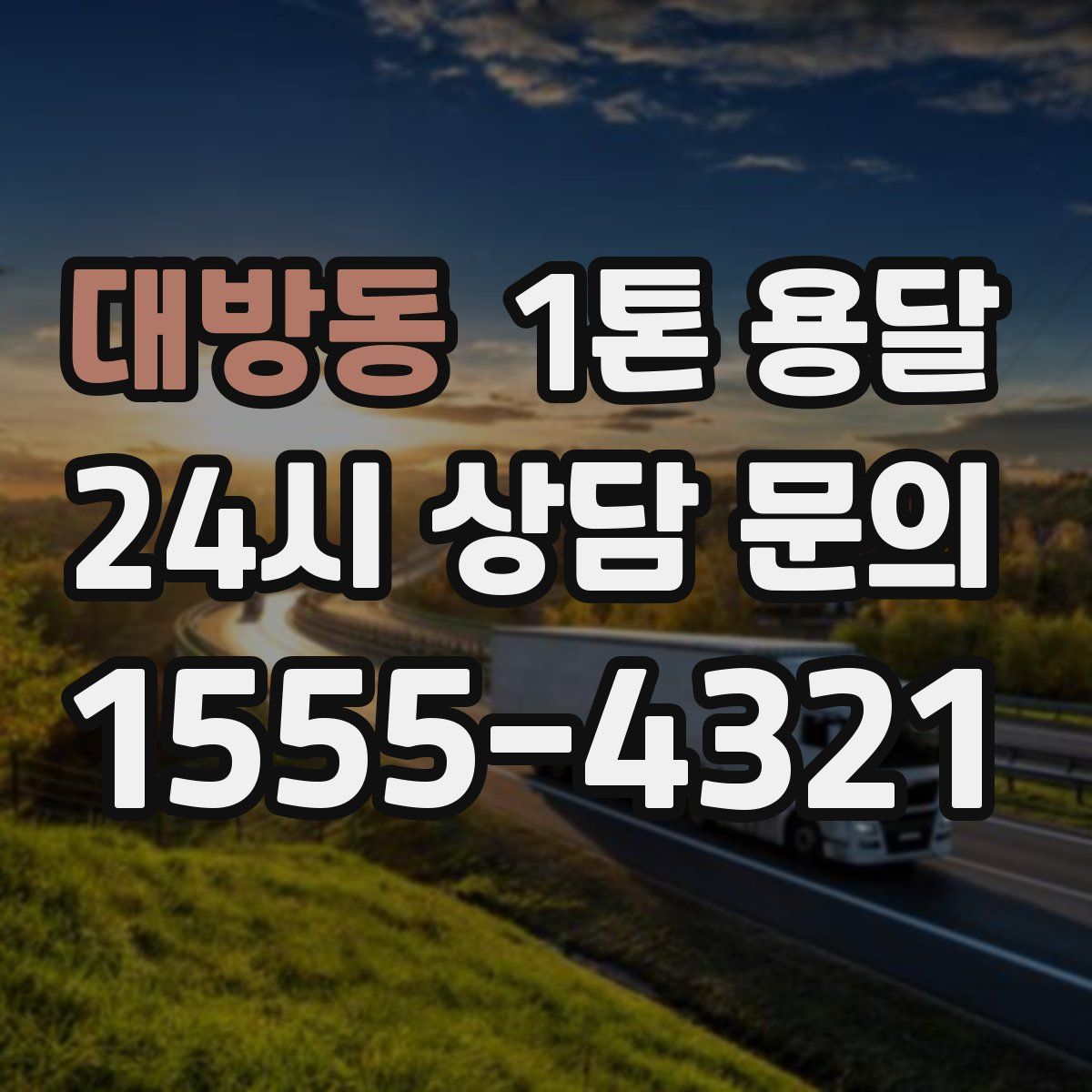 대방동 1톤 용달
