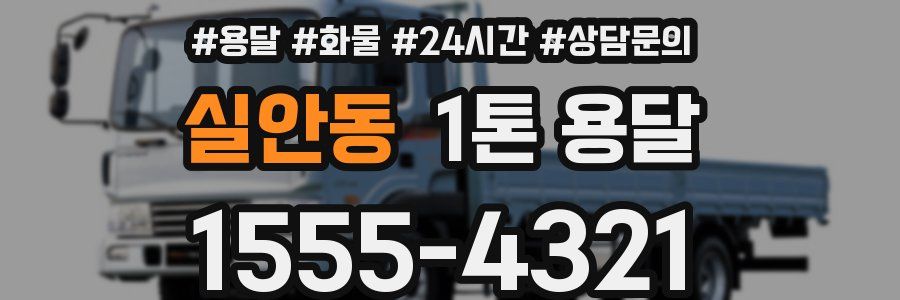 실안동 1톤 용달