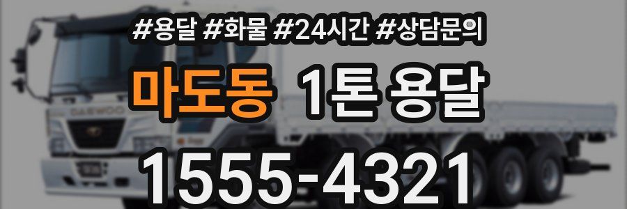 마도동 1톤 용달