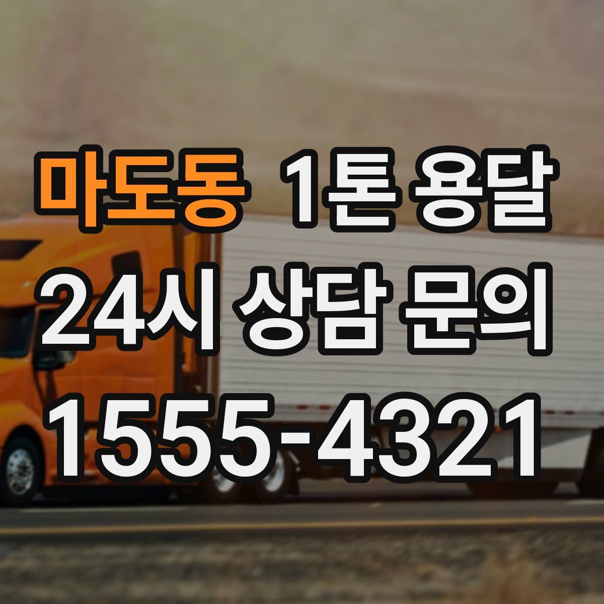 마도동 1톤 용달