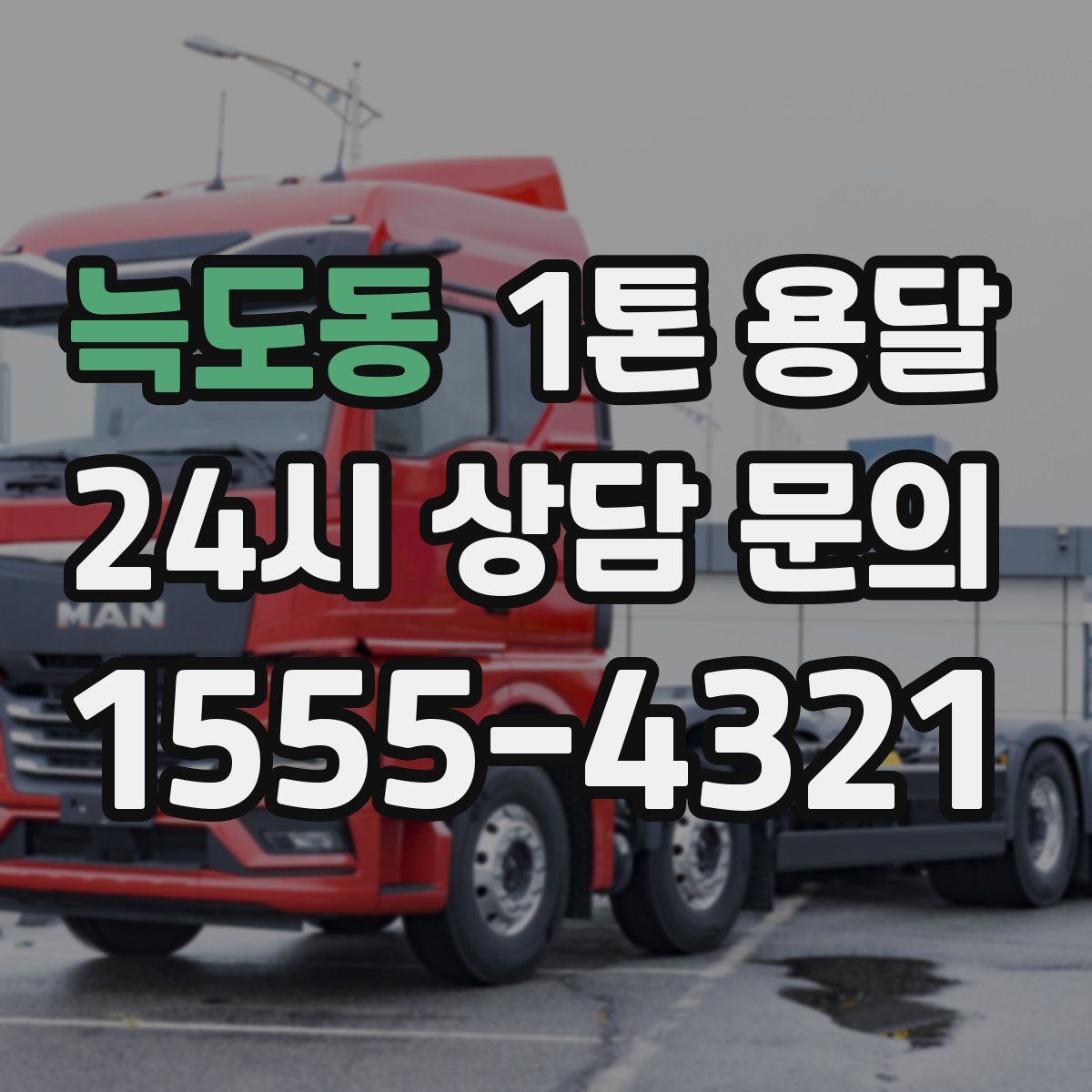늑도동 1톤 용달