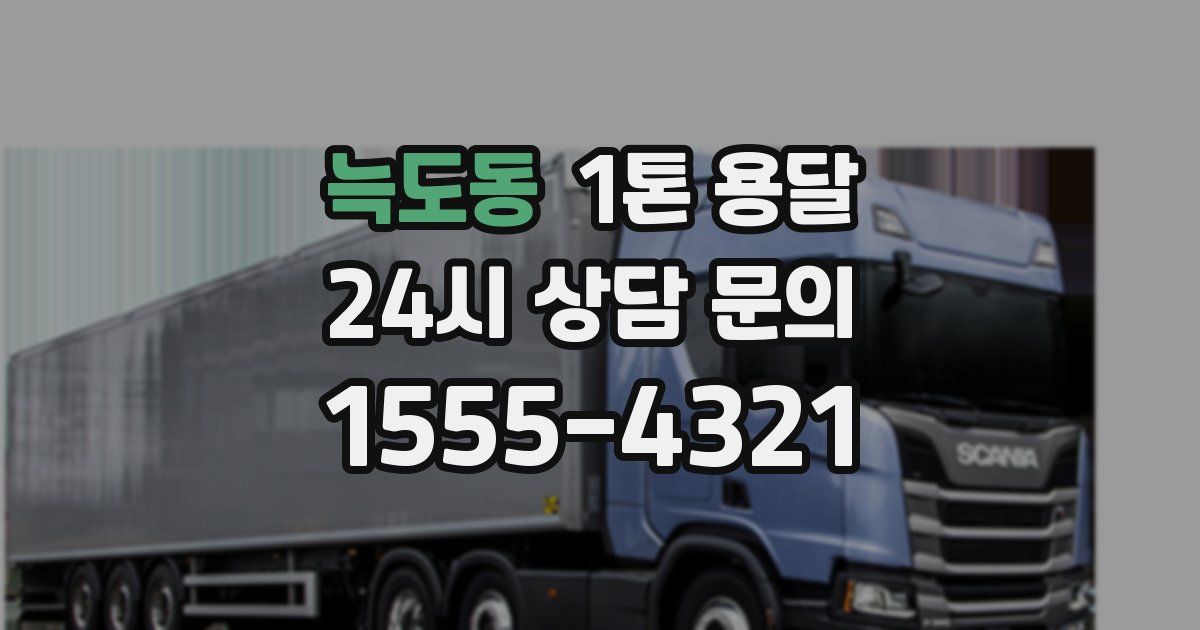 늑도동 1톤 용달