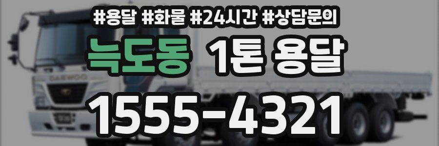 늑도동 1톤 용달