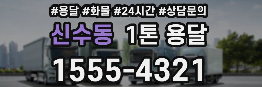 신수동 1톤 용달