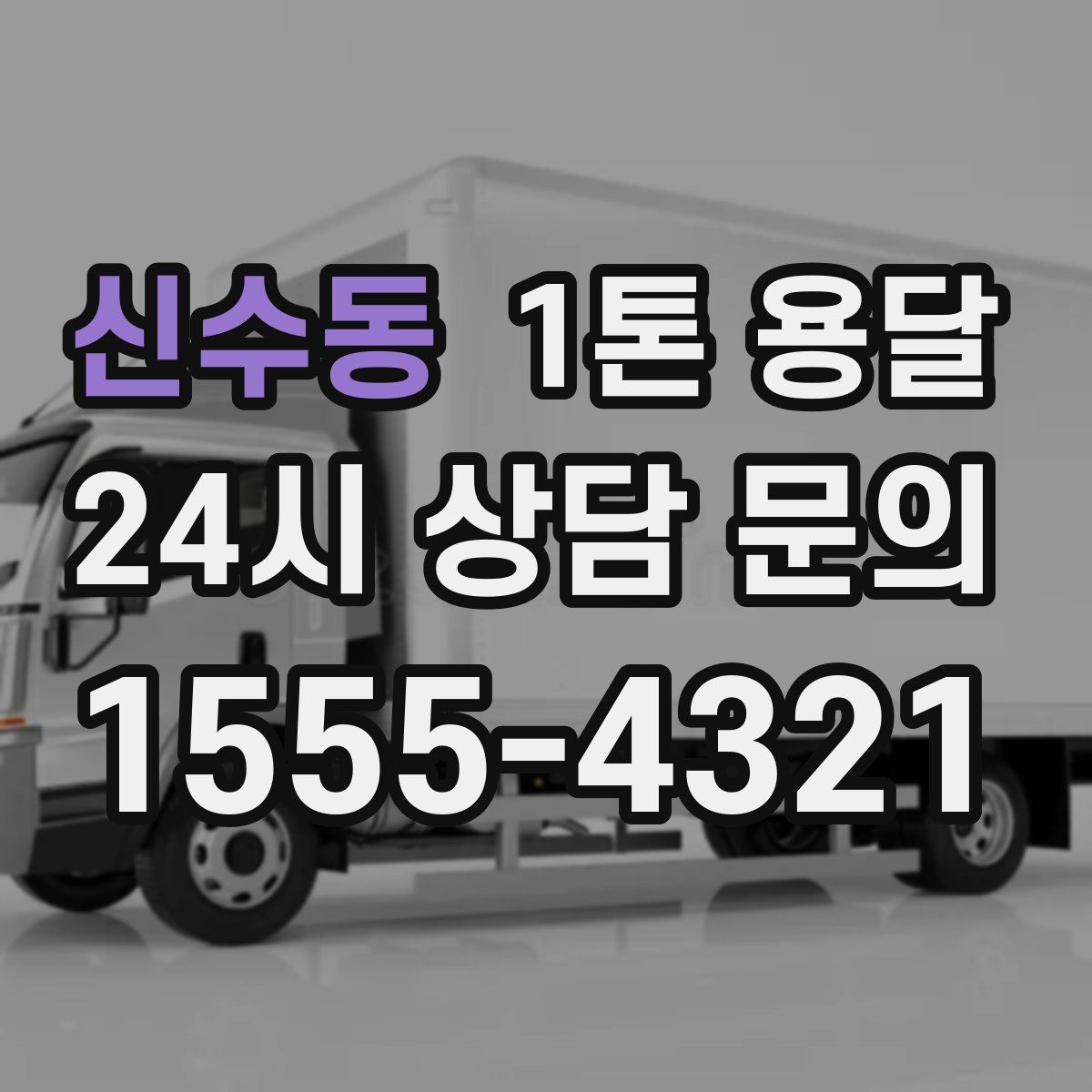 신수동 1톤 용달
