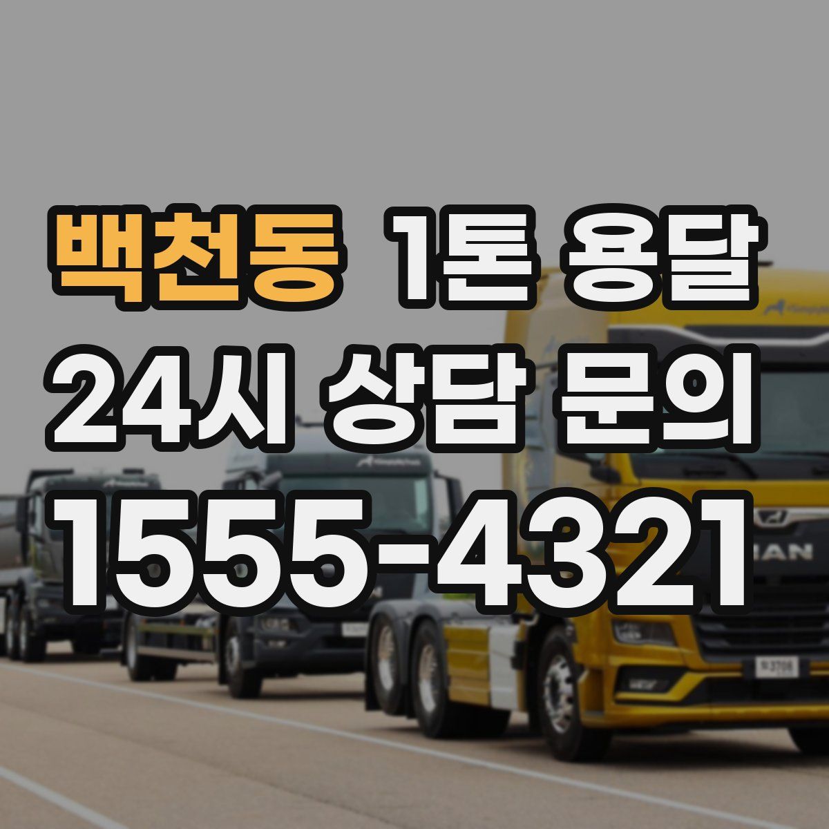 백천동 1톤 용달