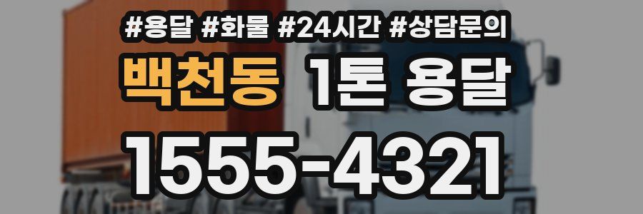 백천동 1톤 용달