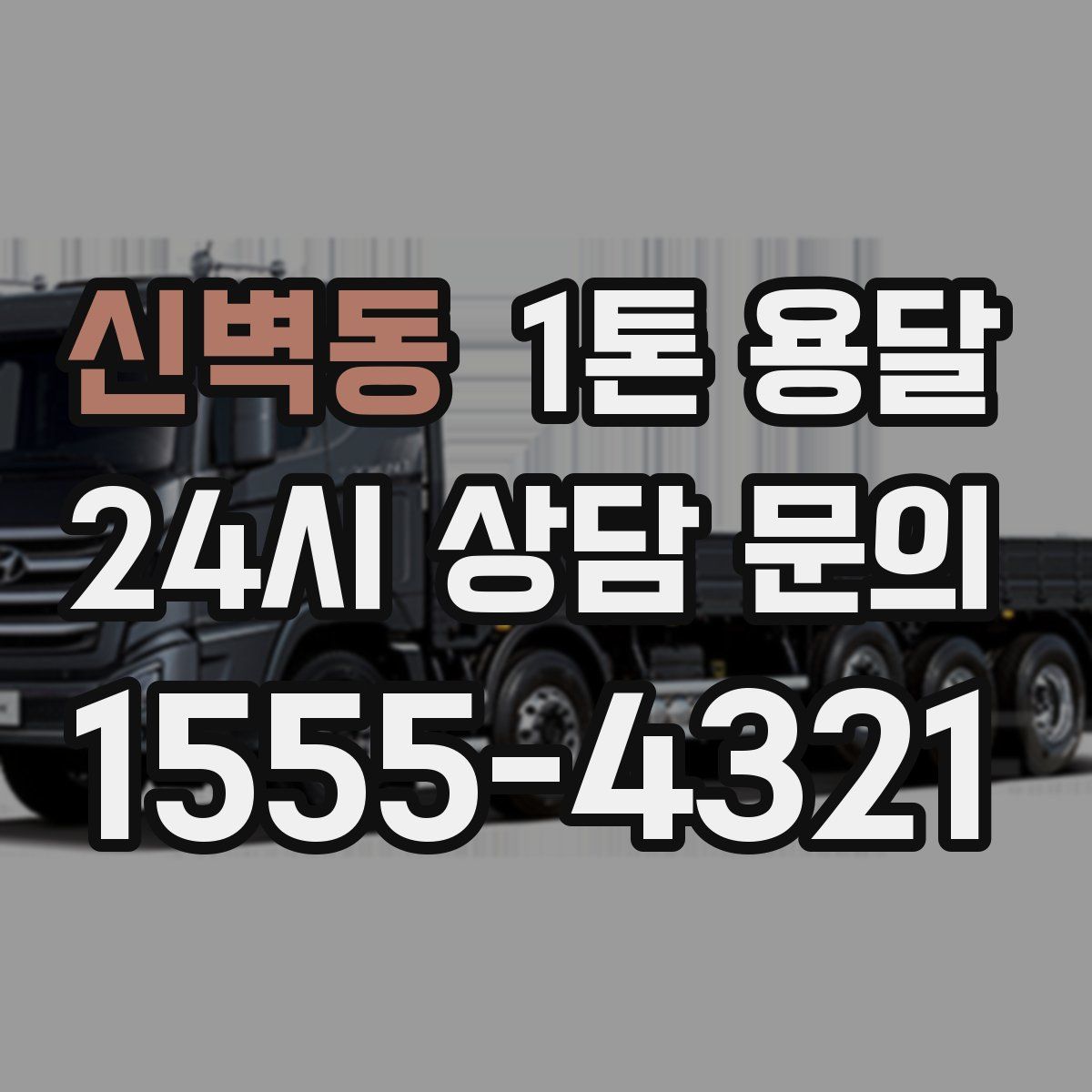 신벽동 1톤 용달