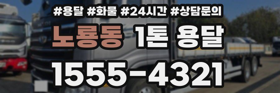 노룡동 1톤 용달
