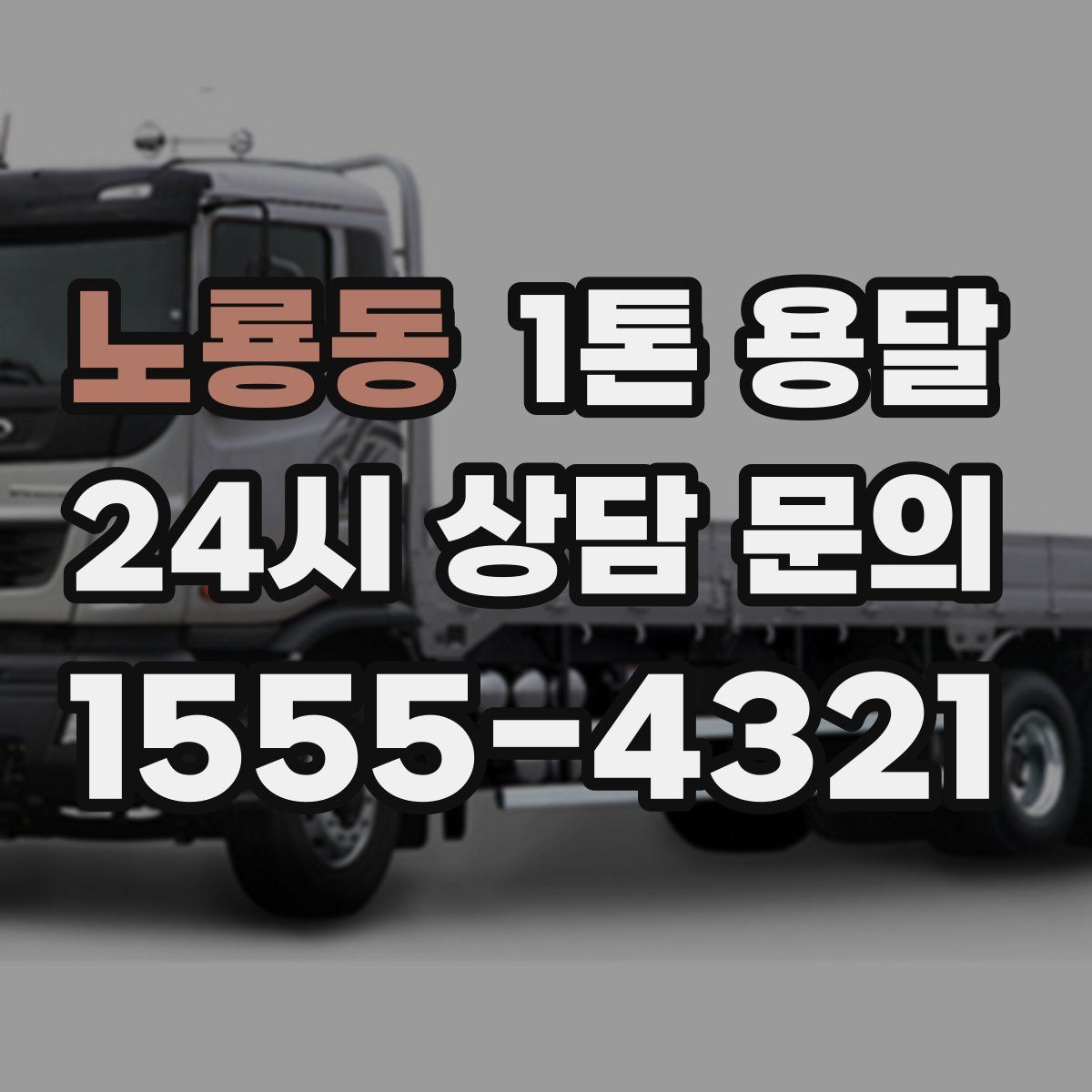 노룡동 1톤 용달
