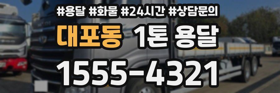 대포동 1톤 용달