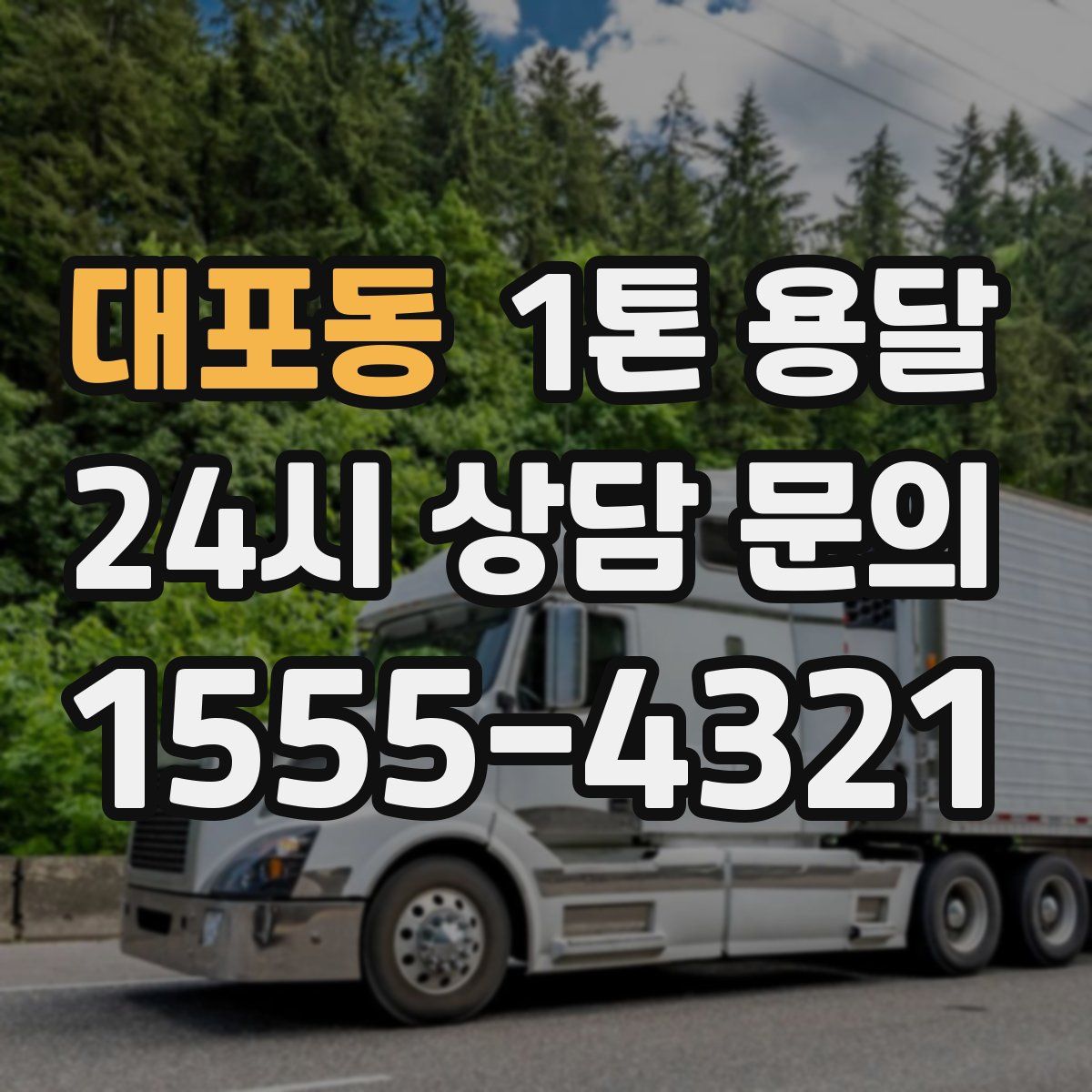 대포동 1톤 용달