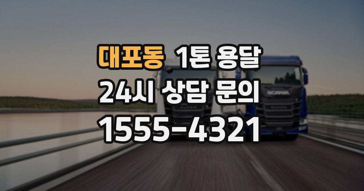 대포동 1톤 용달