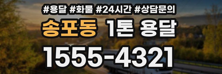 송포동 1톤 용달