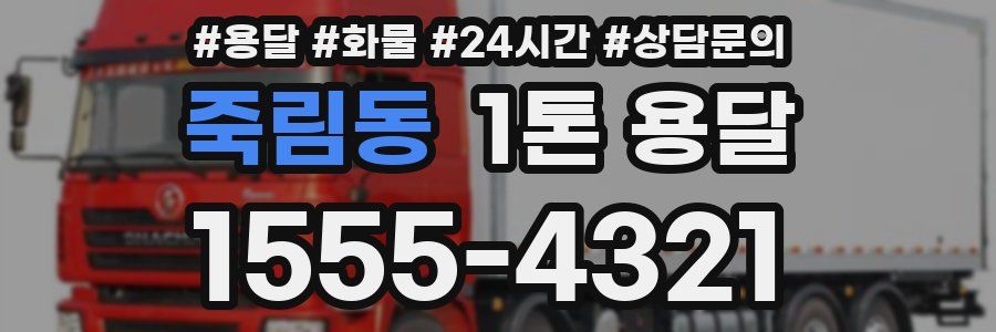 죽림동 1톤 용달