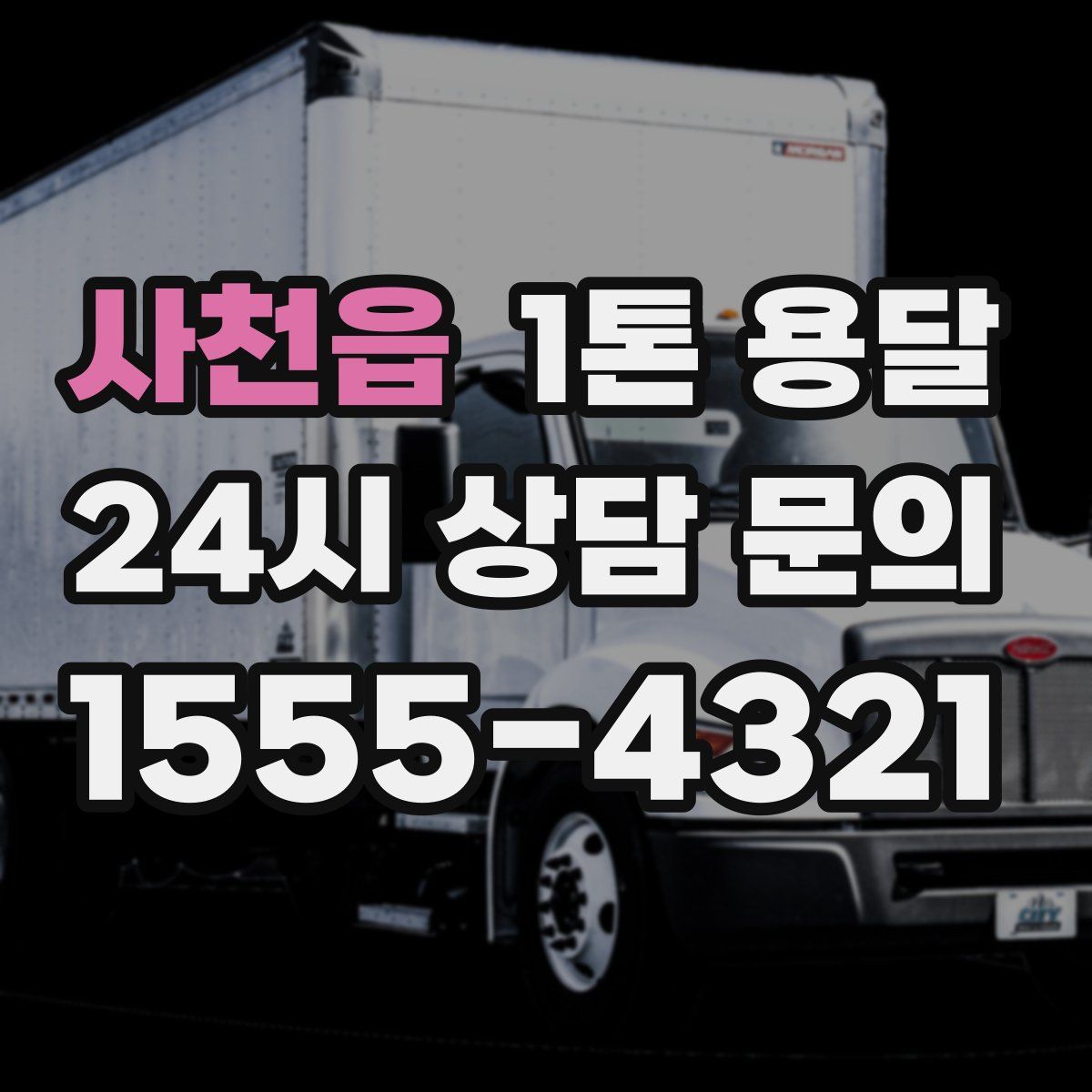 사천읍 1톤 용달