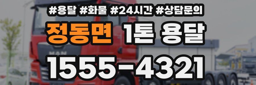 정동면 1톤 용달