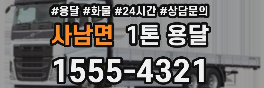 사남면 1톤 용달