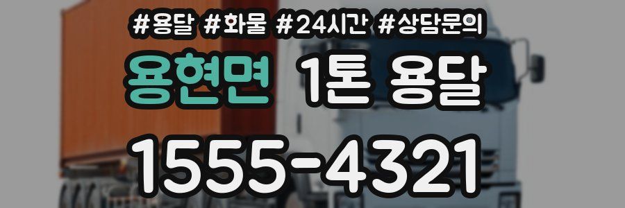 용현면 1톤 용달