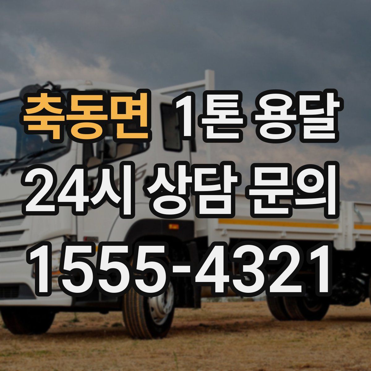 축동면 1톤 용달