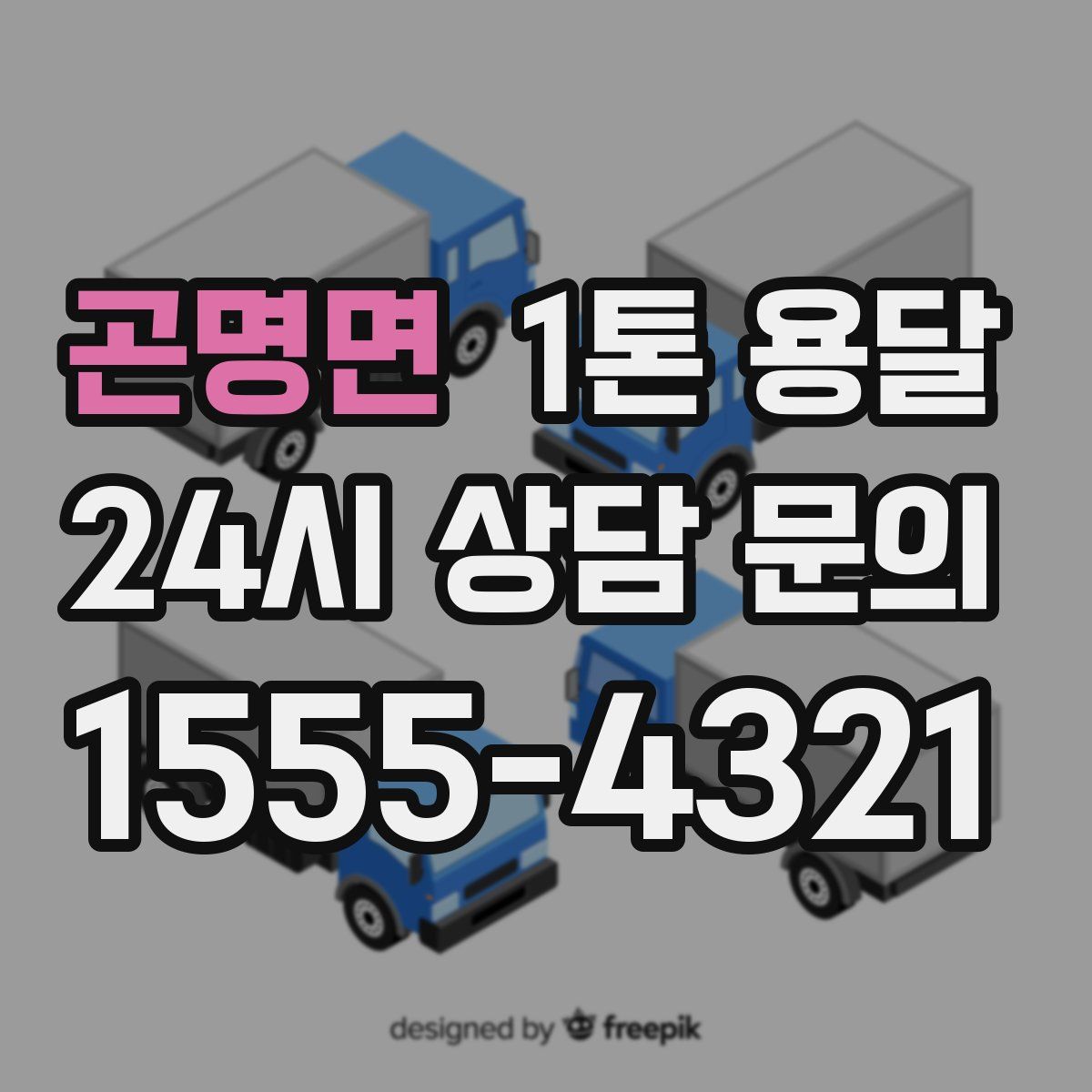 곤명면 1톤 용달