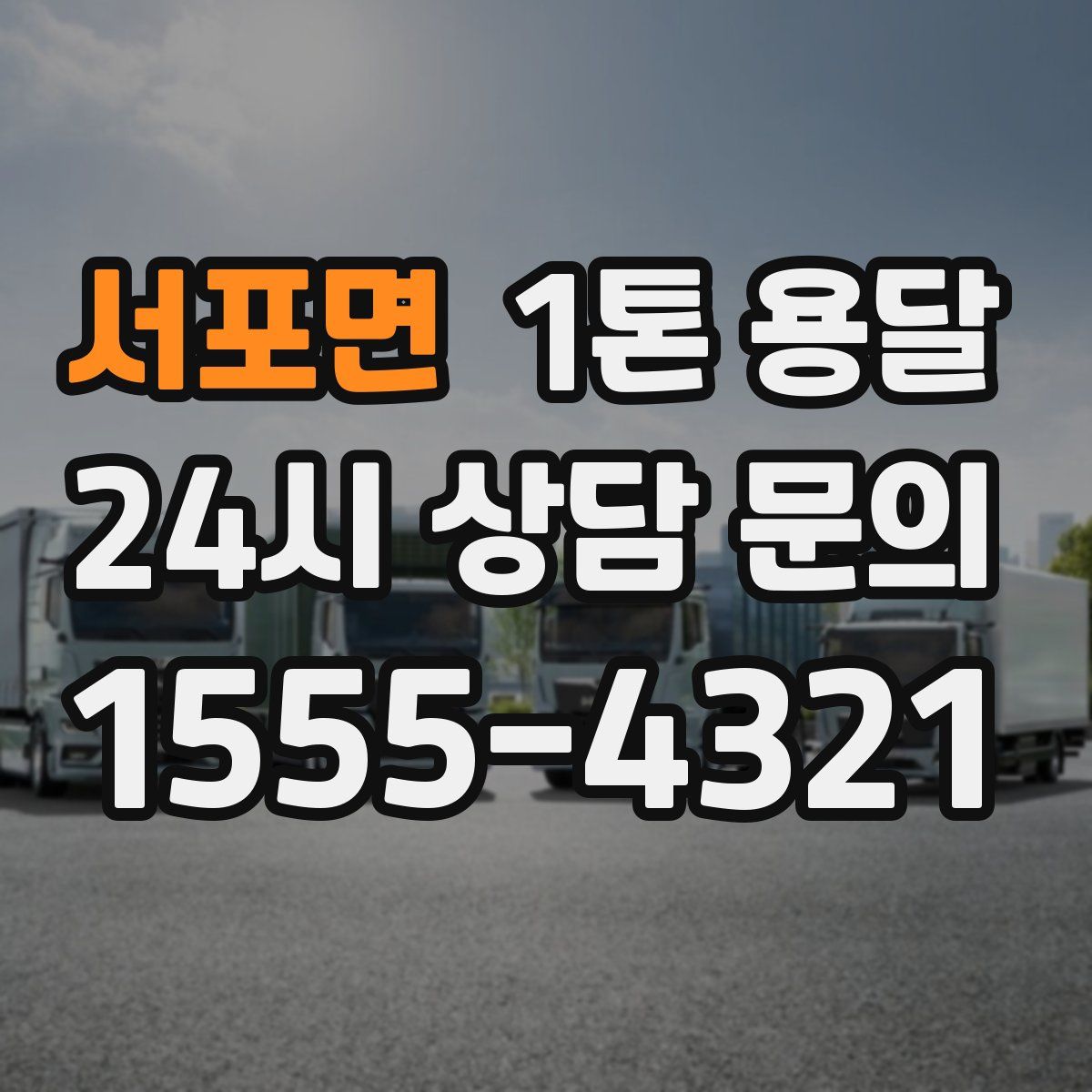 서포면 1톤 용달