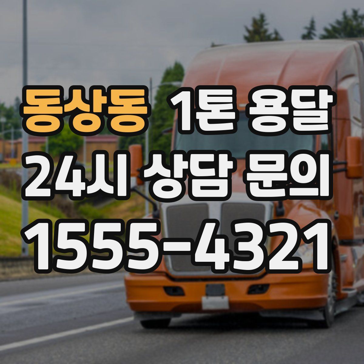 동상동 1톤 용달