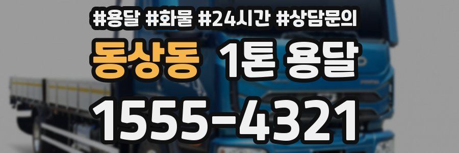동상동 1톤 용달