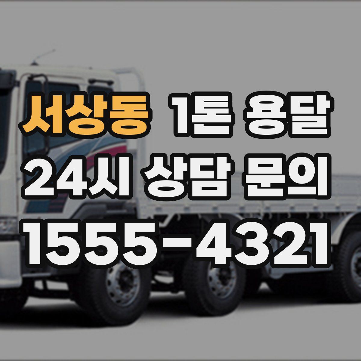 서상동 1톤 용달