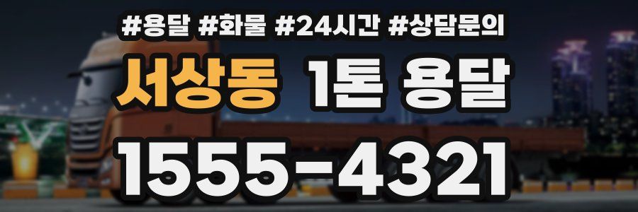 서상동 1톤 용달