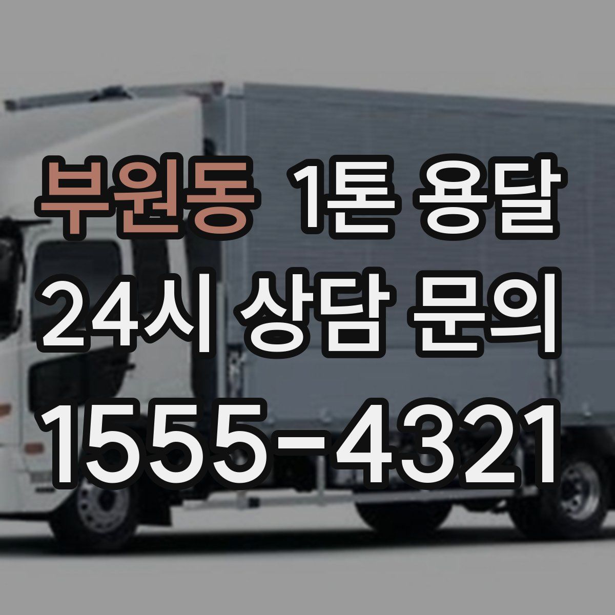 부원동 1톤 용달
