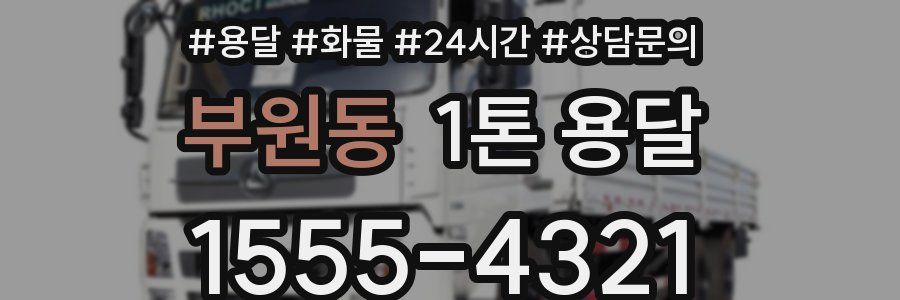 부원동 1톤 용달