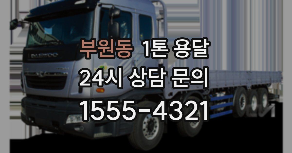 부원동 1톤 용달