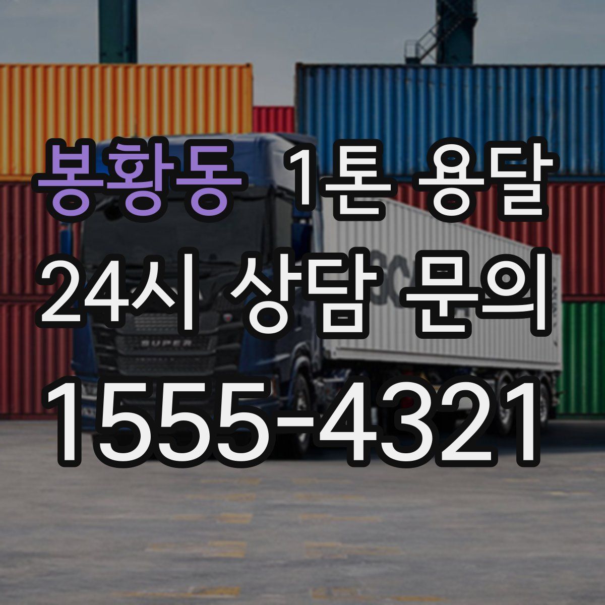 봉황동 1톤 용달
