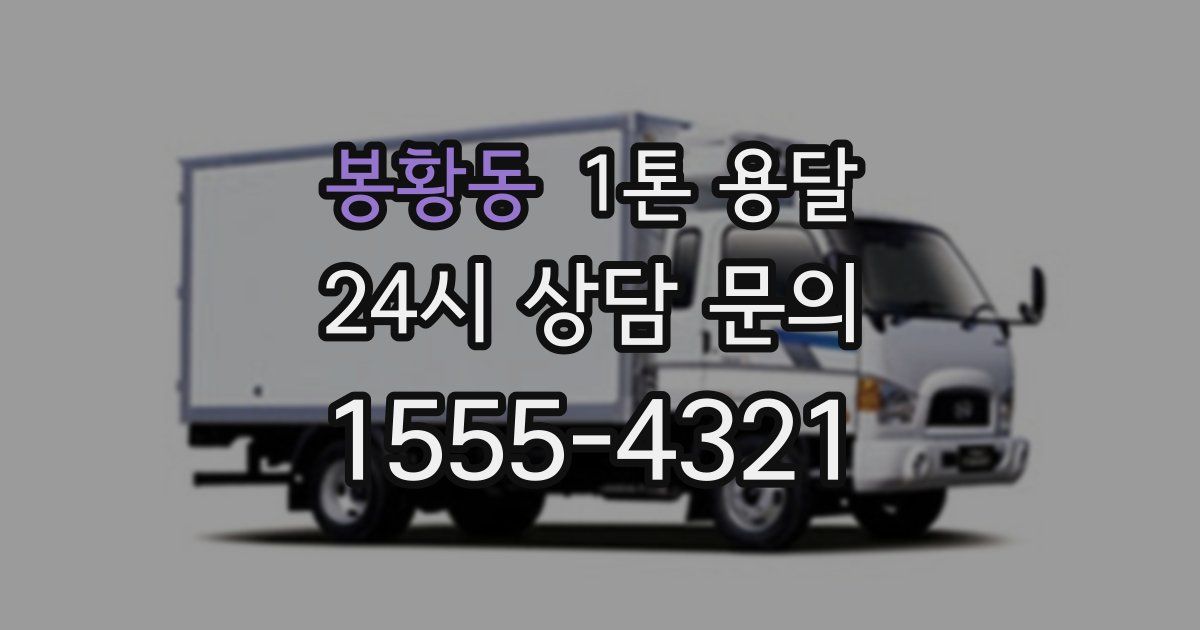 봉황동 1톤 용달