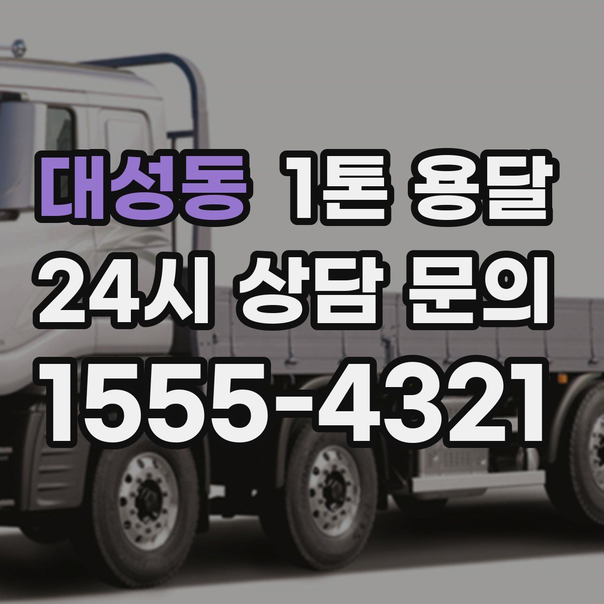 대성동 1톤 용달