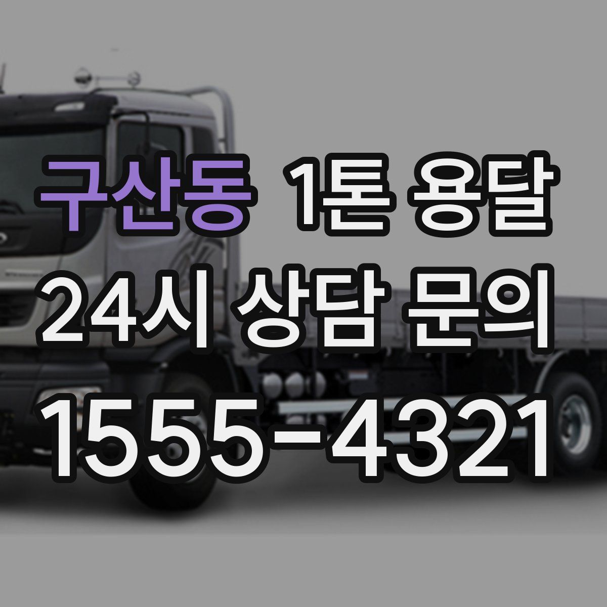 구산동 1톤 용달
