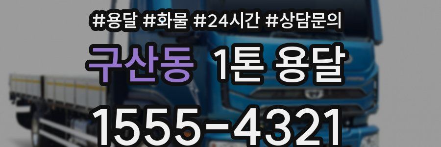 구산동 1톤 용달
