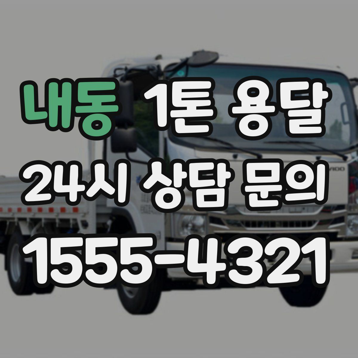 내동 1톤 용달