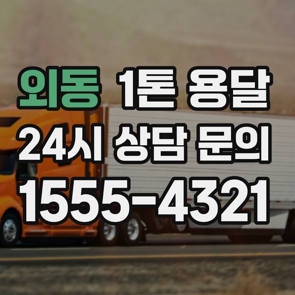 외동 1톤 용달