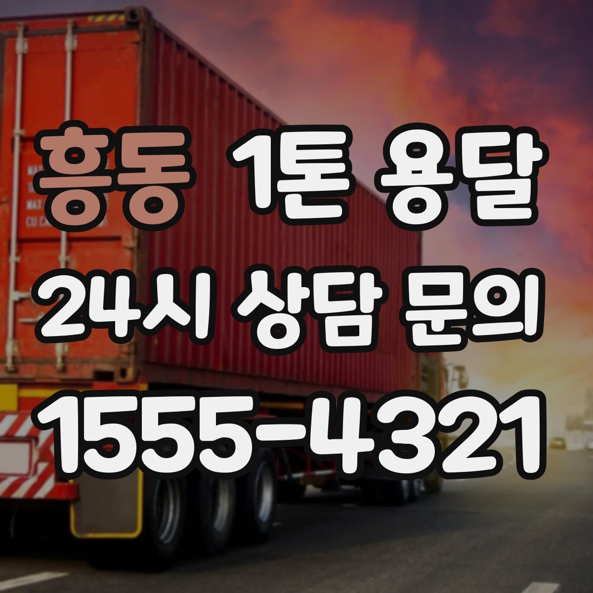 흥동 1톤 용달