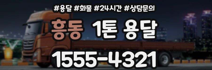 흥동 1톤 용달