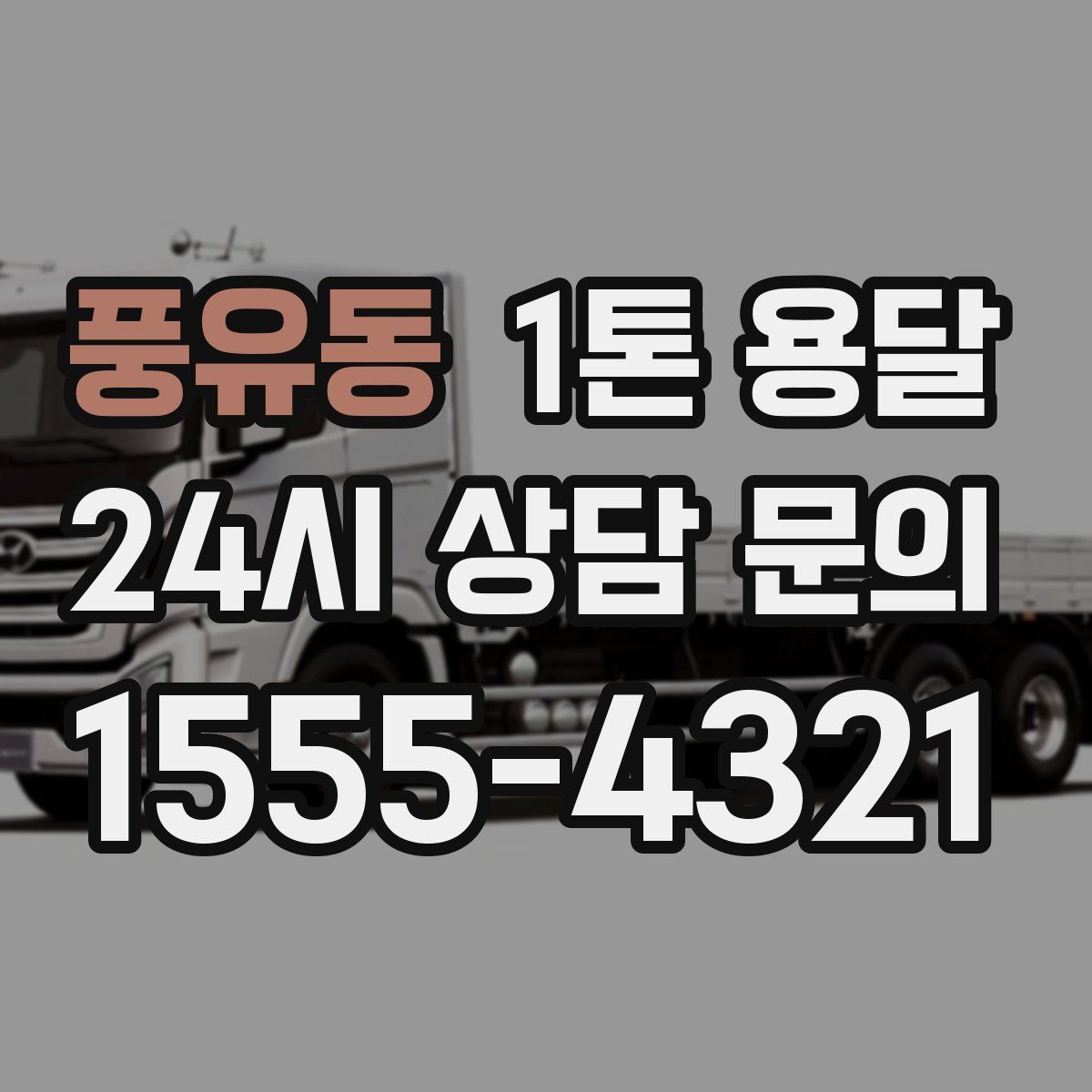 풍유동 1톤 용달