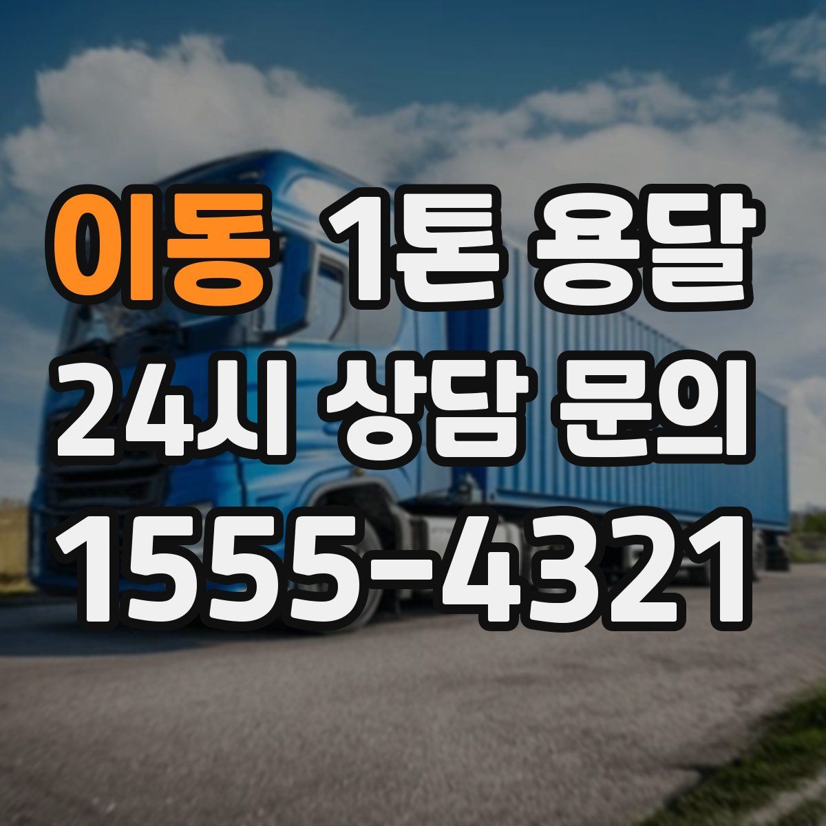 이동 1톤 용달