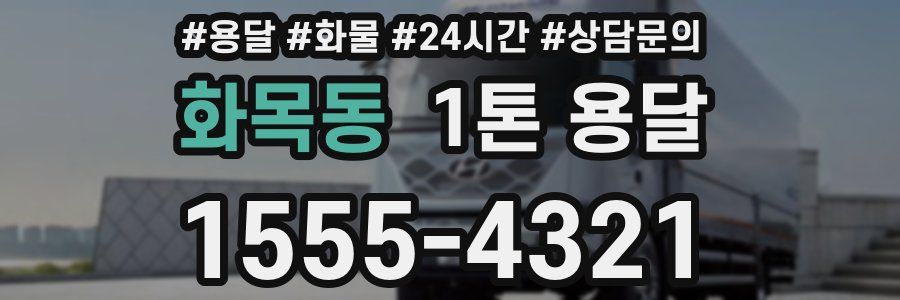 화목동 1톤 용달