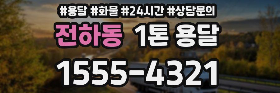 전하동 1톤 용달
